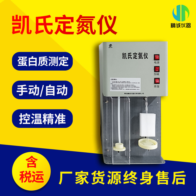 凯式定氮仪 自动蛋白质粮食土壤凯式测定仪蛋白质检测仪
