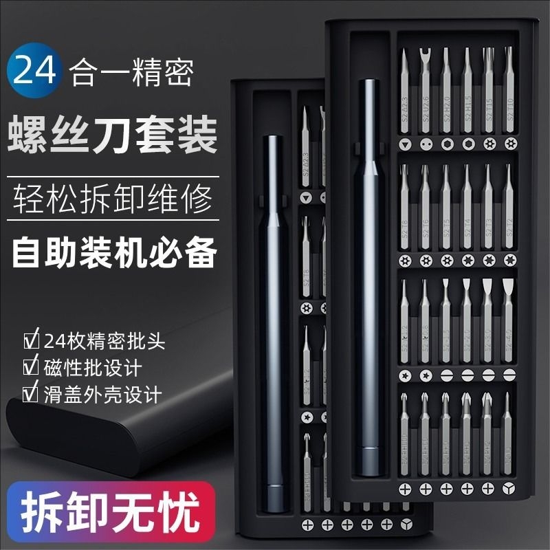 多功能螺丝批精密家用手机电脑拆机一整套工具24螺丝刀套装清灰小