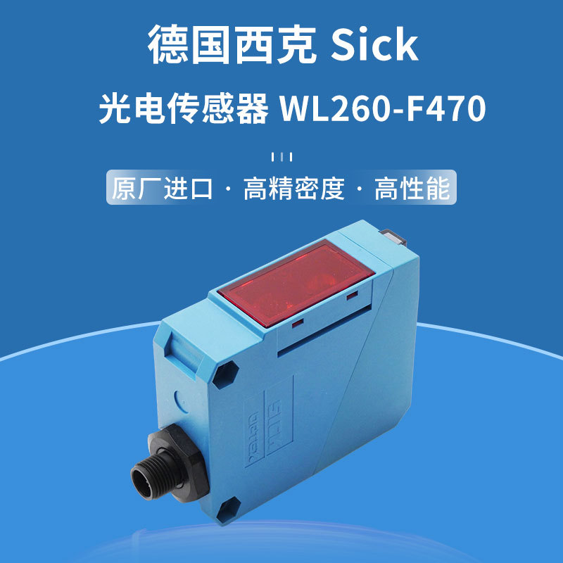 德国西克Sick 光电传感器WL260-F470 高灵敏度原装进口