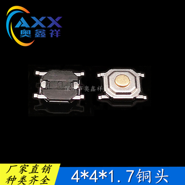 奥鑫祥优质4*4*1.7铜头贴片按键开关5.2*5.2*1.7铜头防水轻触开关