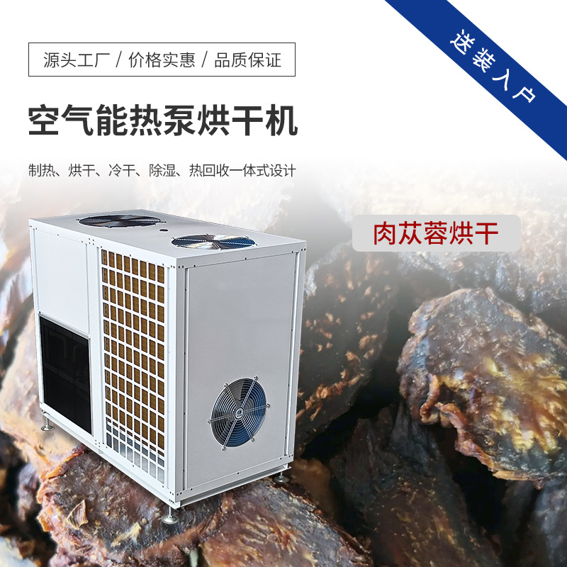 空气能肉苁蓉烘干机 热泵药材烘干机 中药饮片干燥机设 电烤房
