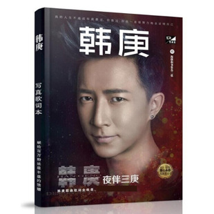韩庚歌词本 加厚96页 内附海报书签 新专辑周边同款写真歌词本-阿里巴巴