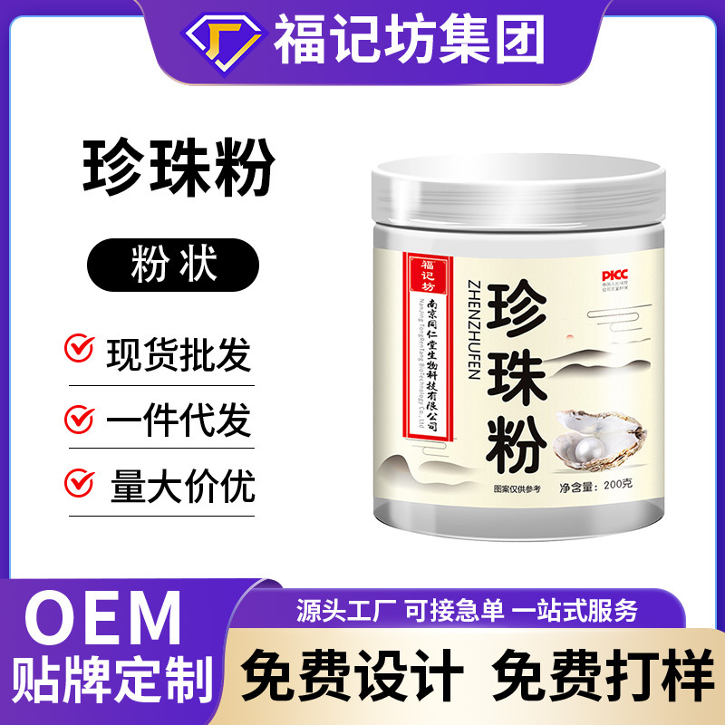 南京同仁堂福记访珍珠粉代加工贴牌定制OEMODM