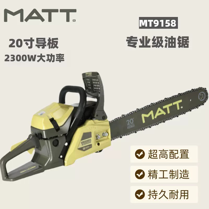 马特9158油锯20寸导板大功率专业汽油锯二冲程大马力园林伐木锯