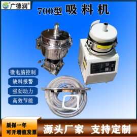广德润 智能上料机真空吸料机700型全自动自动加料机