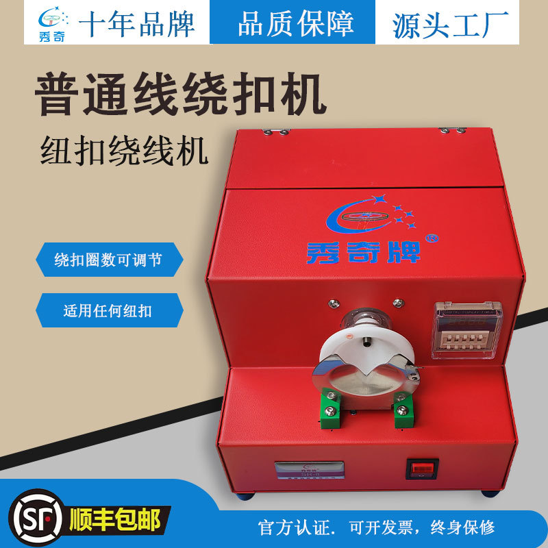 服装纽扣绕口机自动绕脚机绕线机纽扣缠脖机