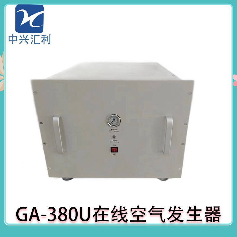 中兴汇利GA-380U在线空气发生器