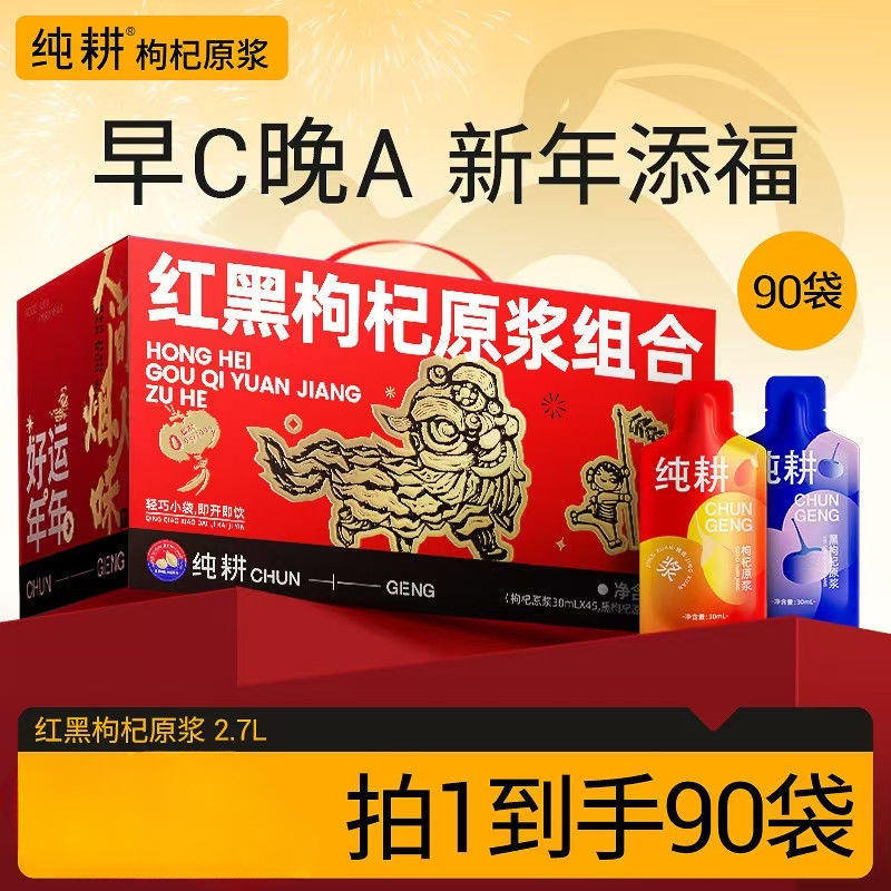 (加赠至90袋)杞里香红黑枸杞原浆鲜榨青海黑枸杞宁夏枸杞礼盒
