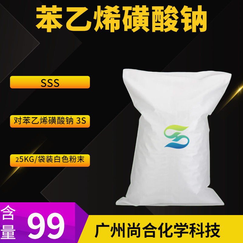 苯乙烯磺酸钠 对苯乙烯磺酸钠 3S 4-乙烯基苯磺酸 钠盐