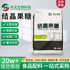 结晶果糖甜味剂食品级烘焙冰淇淋奶茶原料结晶果糖D-果糖左旋糖