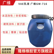 VAE��Һ �V�SGW-716  ��ճ�h����Һ  �߷����� ԭ�S�F؛ ����r��