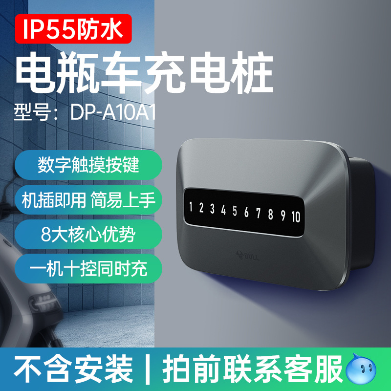 公牛电动车充电桩电车三轮车通用短路保护电动自行车充电桩10路