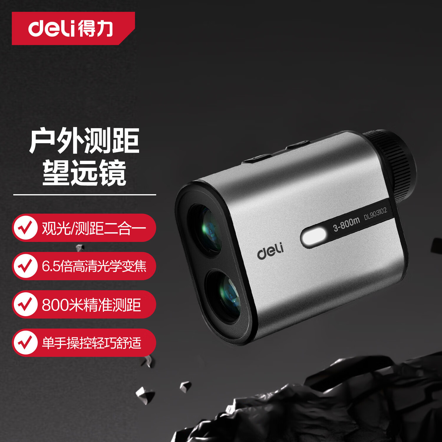 deli得力户外激光测距仪望远镜1000m800m观光测距二合一DL903102