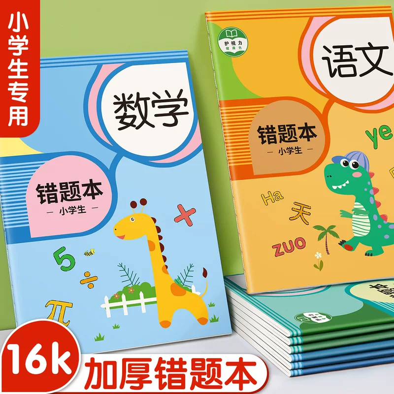 Wrong question book for primary school students' error correction book for first, second and third grade mathematics Chinese English correction book for wrong questions