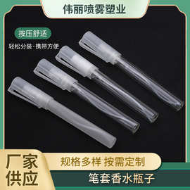 香水瓶子工厂直供批发 香水笔带透明笔套爽肤水试用装喷雾瓶
