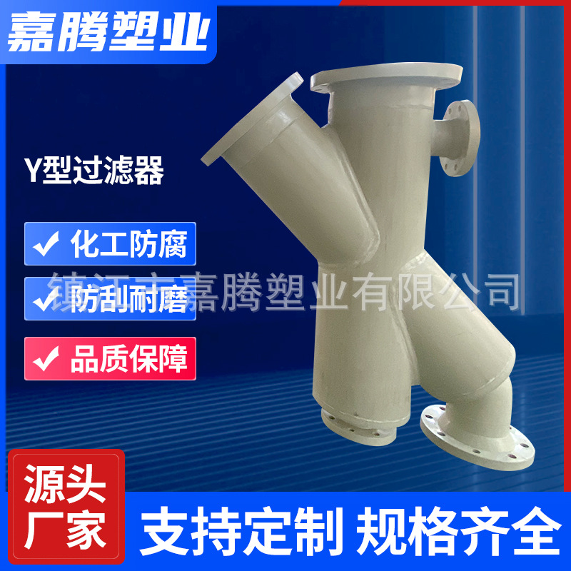 厂家销售pph过滤器Y型过滤器异形件PPH法兰过滤器化工防腐耐酸碱