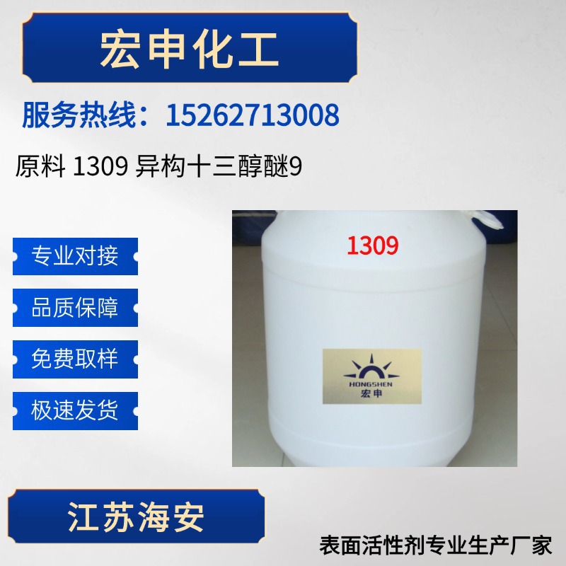 厂家供应清洗原料 1309 异构十三醇醚9