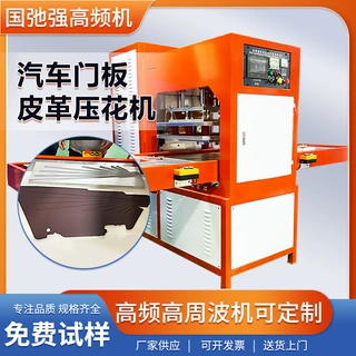 高周波汽车门板压痕机 皮革凹凸压花机 15kw高频机 pu皮面压痕机