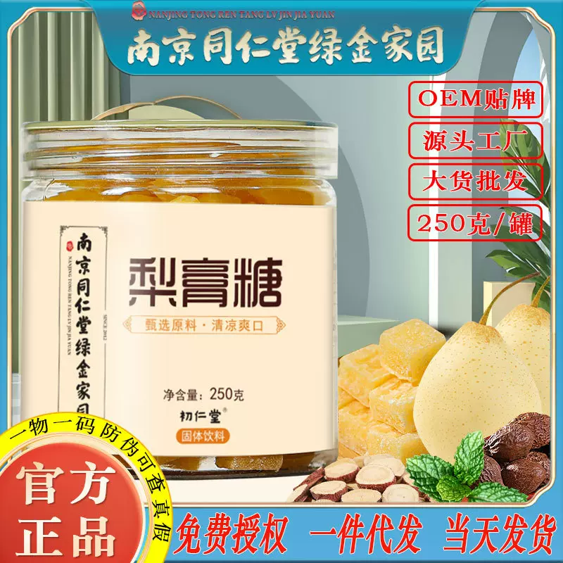 南京同仁堂梨膏糖古方熬制罗汉果清凉润喉糖特色食品厂家批发代发