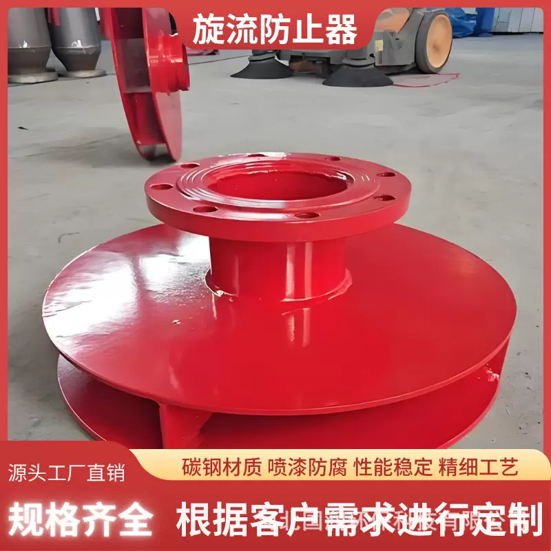 旋流防止器304不锈钢碳钢法兰接口国标耐磨防腐消防水箱专用设备