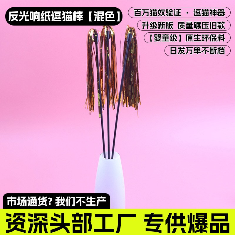 반사 소리 종이 고양이 놀리는 막대 [혼합 색상]