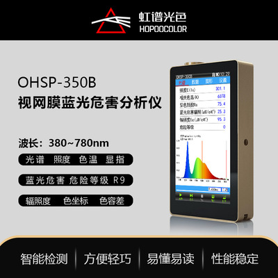 [OHSP350B便携式光谱照度计色温显色指数蓝光危等级测试仿蓝光检测]