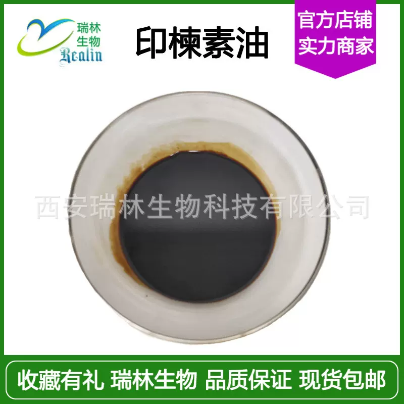 印楝素 5%~25% 印楝籽提取物 印楝油  农用原料 现货包邮