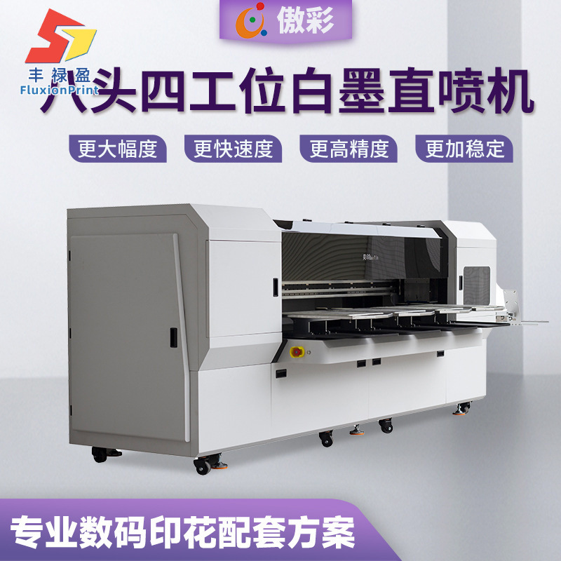 四工位白墨DTG直喷机8头白墨直喷机纯棉面料成衣数码直喷印花机