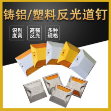 道钉铸铝全铝道路反光标识太阳能道钉突起路标反光轮廓标塑料道钉
