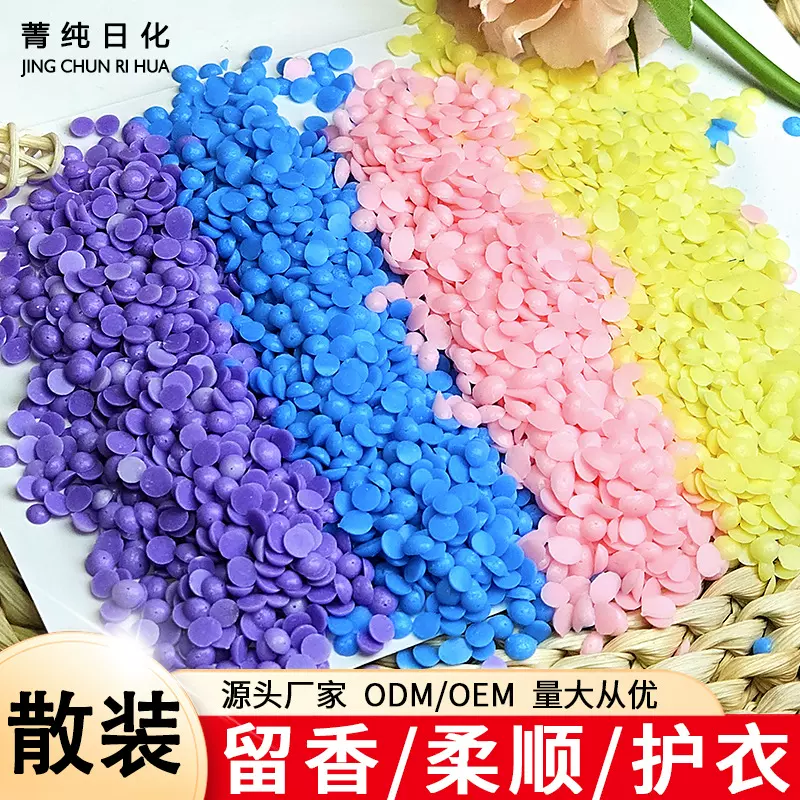 散装留香珠批发持久留香衣物洗衣香香豆柔顺梵小纯护衣留香珠厂家