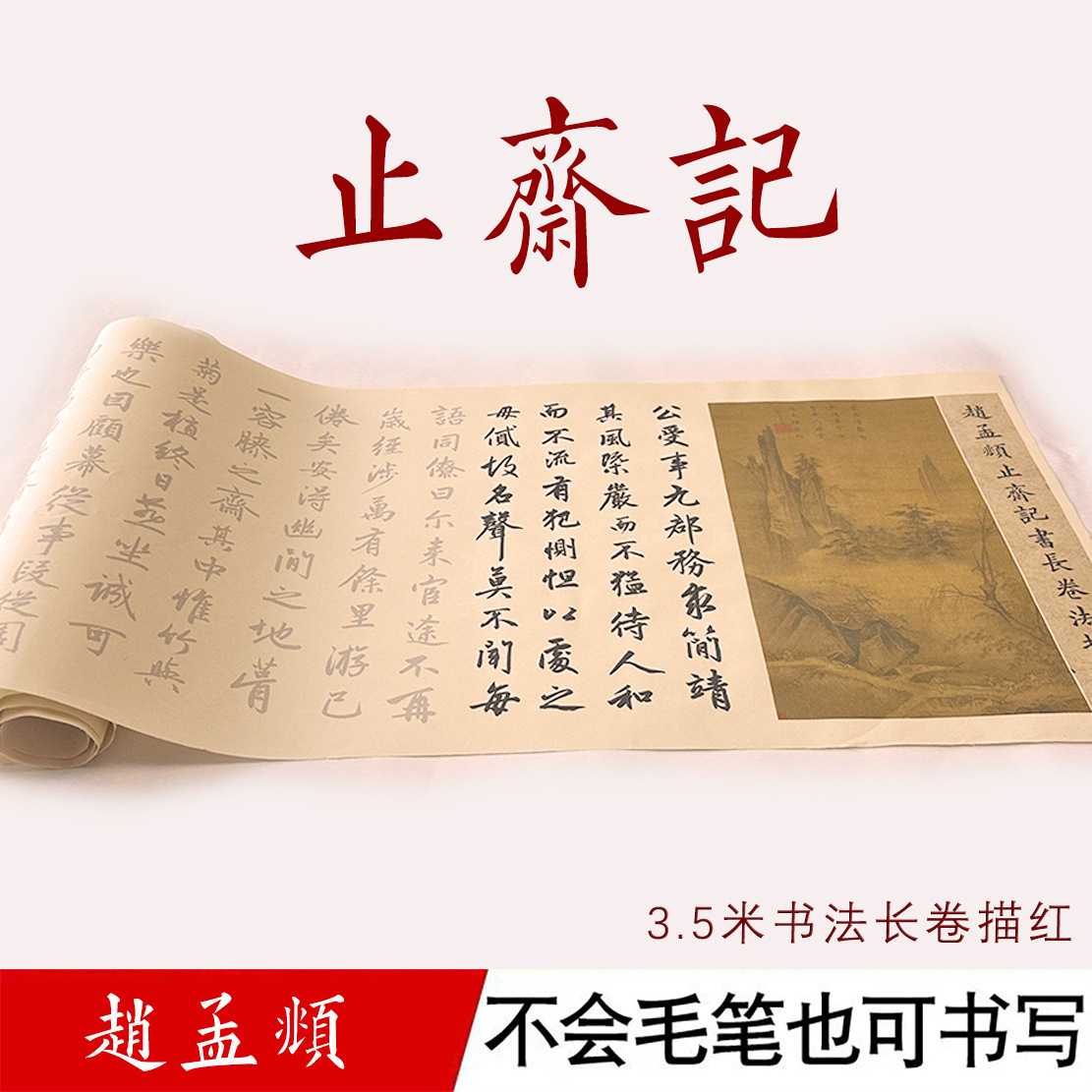 赵孟頫行楷止斋记熟宣描红长卷毛笔临摹字帖经典书法初学者入门