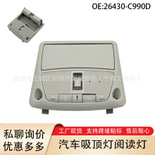 26430-C990D 适用于日产天籁轩逸奇骏逍客 眼镜盒地图灯前室内顶