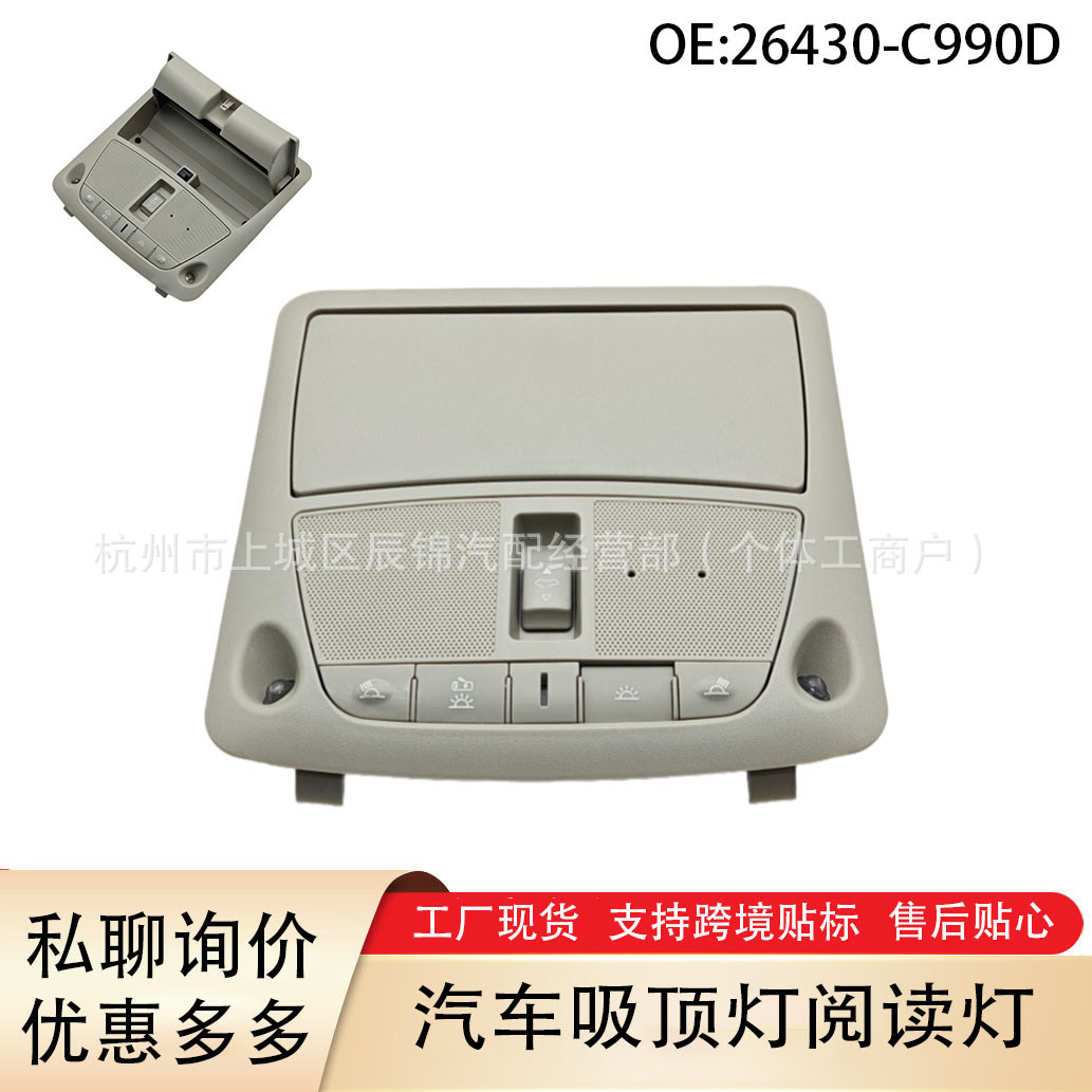 26430-C990D 适用于日产天籁轩逸奇骏逍客 眼镜盒地图灯前室内顶
