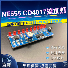 流水灯diy电子制作套件 NE555 CD4017流水灯电子 电子套件 diy