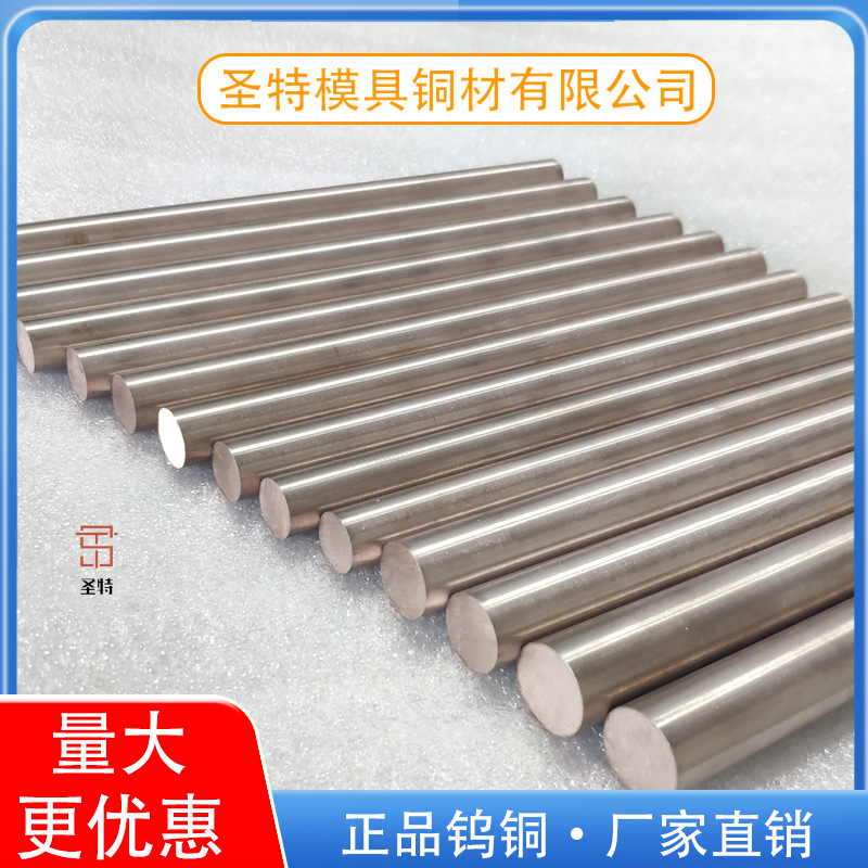供应 w70钨铜棒w80钨铜电极 钨铜合金板 厂家 碰焊 电焊 焊接用铜