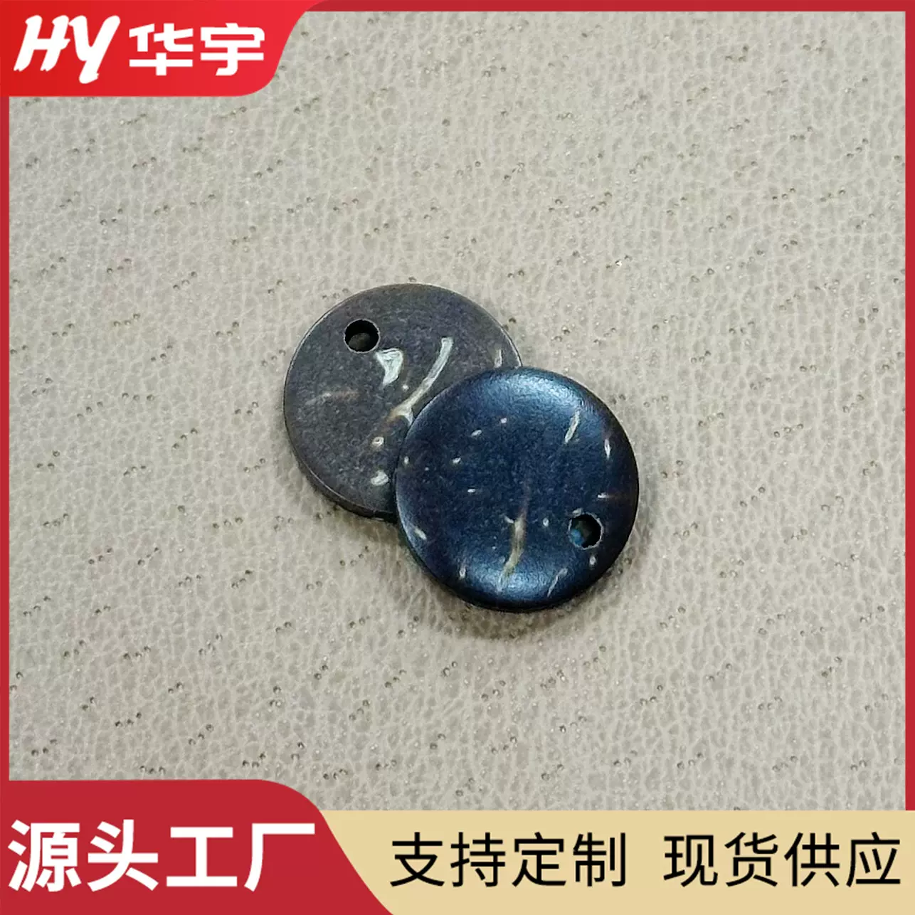 现货椰壳钮扣服装辅料边孔扣单眼椰壳扣单孔钮扣椰壳纽扣装饰扣