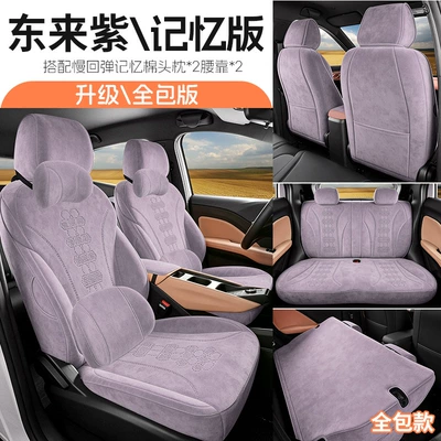 All-Season Universal Full-Cover Seat Cushions, Modelə uyğun (Original) oturacaq örtükləri - donglai-purple-four-seats-fully-surrounded-memory-edition-26-models-for-seagull-only-please-leave-a-message-for-the-year-configuration-when-placing-an-order
