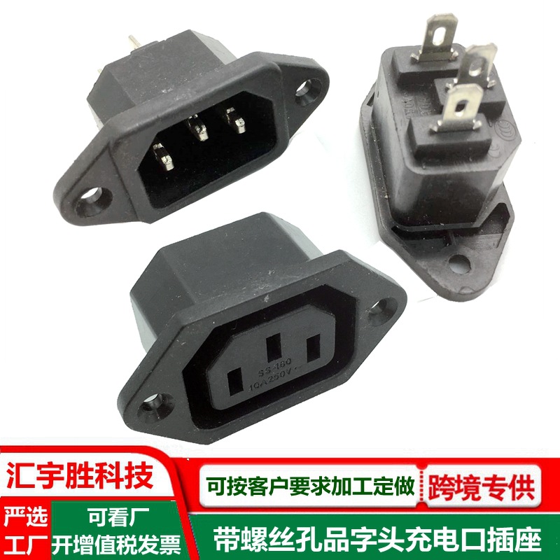 电动车品字头充电口铜脚带螺丝孔AC电器自动化设备品字头公母插座