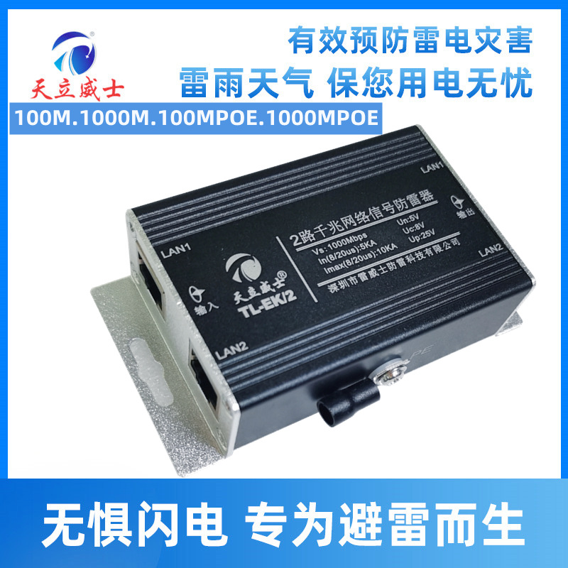 天立威士2路监控网络防雷器poe48V交换机浪涌保护模块水晶头双口6