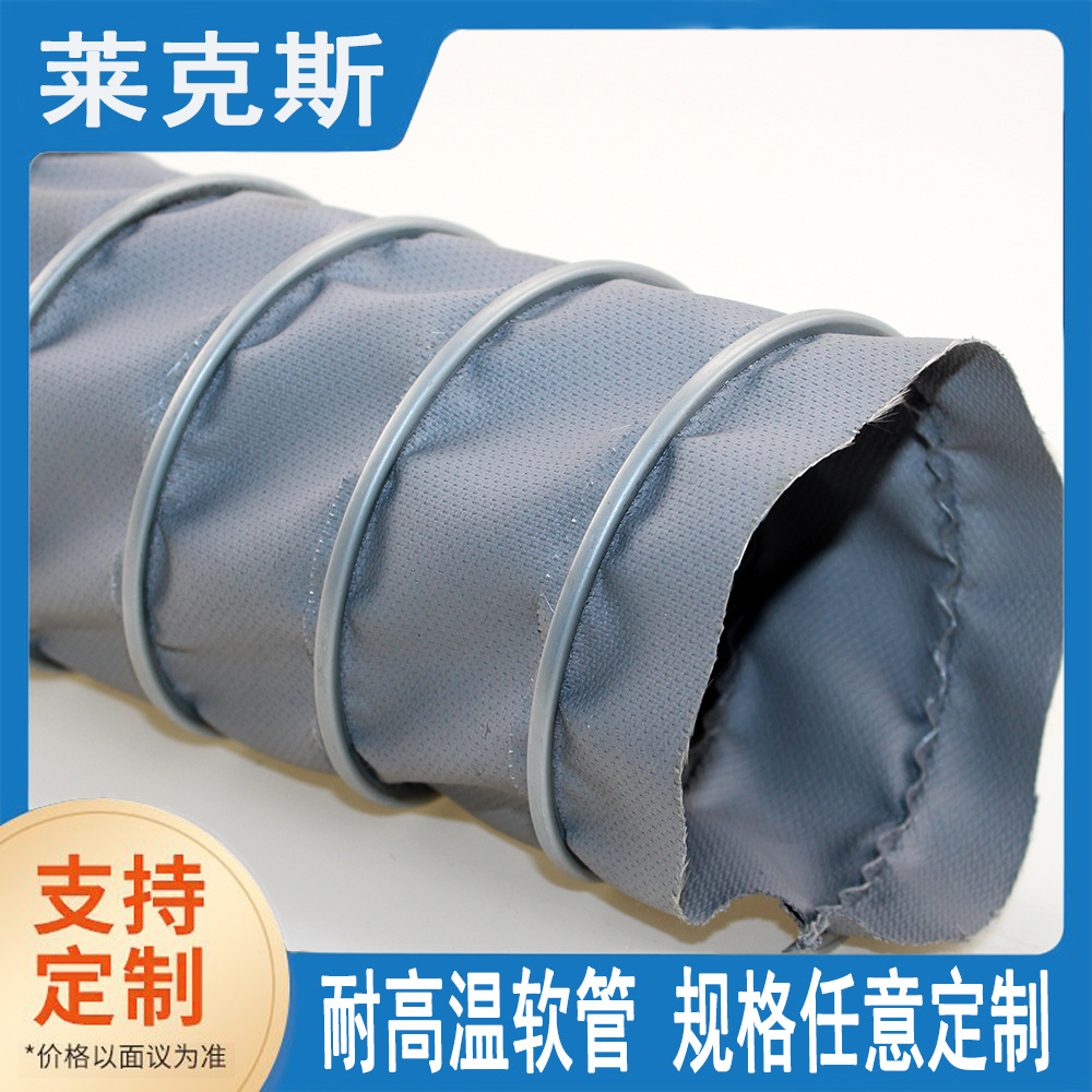 莱克斯耐400度高温风管莱克斯阻燃风管硅胶玻纤布风管莱克斯风管