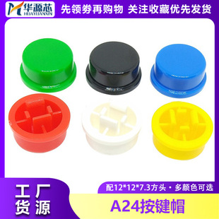 Plastic round touch switch key cap A24 button cap with 12*12*7.3 square head touch switch cap