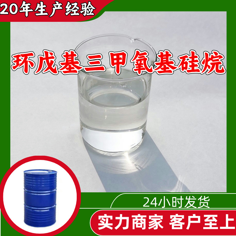 环戊基三甲氧基硅烷 厂家直供工业级分析纯顾客是上帝满意的服务