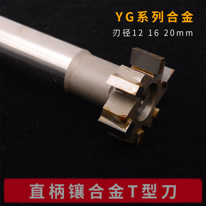 钨钢T形刀硬质合金T型槽铣刀T型铣刀镶合金T型刀槽铣刀12/16/20