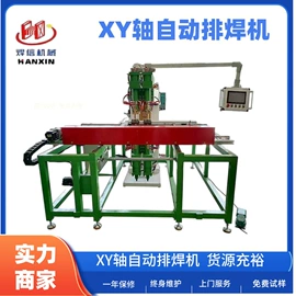 金属成型设备;排焊机;点焊机
