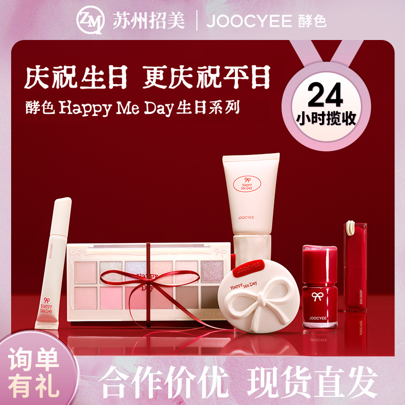 Joocyee/酵色限定生日系列口红腮红眼影护手霜生日礼物七夕唇釉