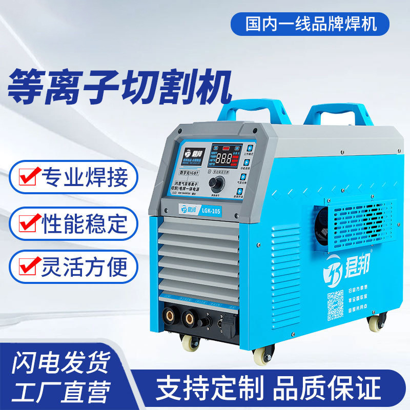 等离子切割机LGK-105金属钢板切割内置气泵焊机双电压100工业型