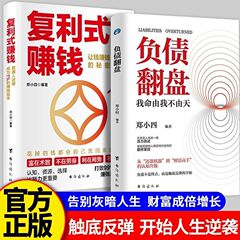 【认准正版】负债翻盘 突破认知的财富法则 副业变现的商业思维书
