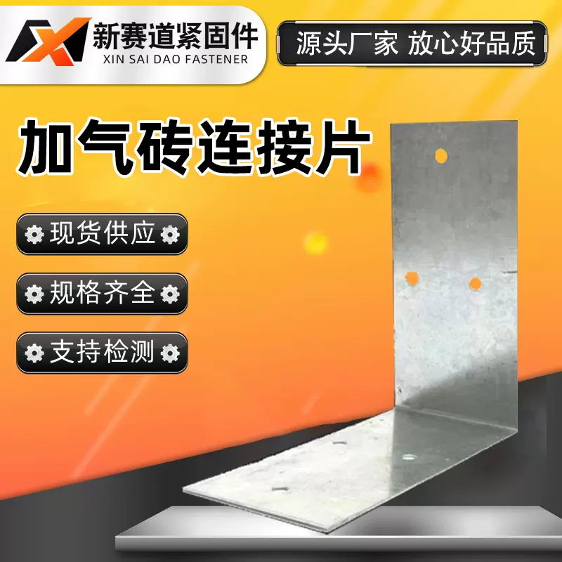轻质砖连接片L型角码固定片加气块连接片金属建材