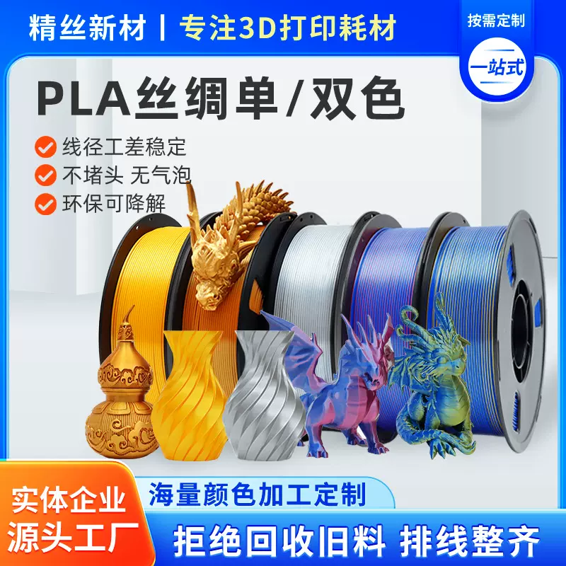 PLA单双色丝绸3D打印丝耗材1.75mm丝绸外观韧性提升高亮光耗材