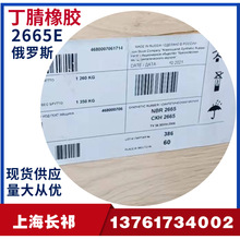 俄罗斯丁腈橡胶2665E丁腈橡胶俄罗斯3365E